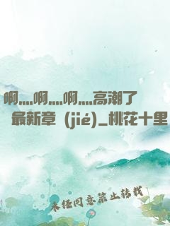 啊灬啊灬啊灬高潮了聽書最新章節(jié)