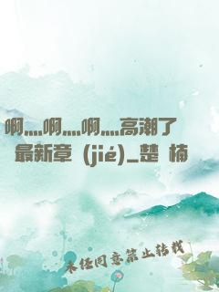 啊灬啊灬啊灬高潮了聽書最新章節(jié)