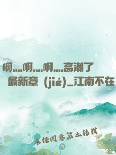 啊灬啊灬啊灬高潮了聽書最新章節(jié)
