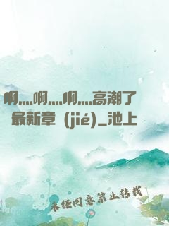 啊灬啊灬啊灬高潮了聽書最新章節(jié)