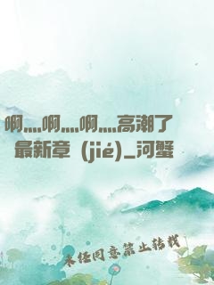 啊灬啊灬啊灬高潮了聽書最新章節(jié)