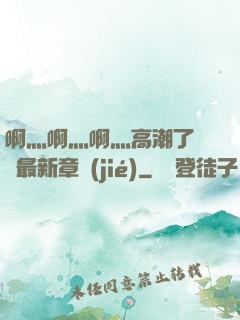 啊灬啊灬啊灬高潮了聽書最新章節(jié)