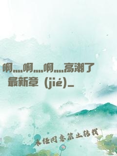 啊灬啊灬啊灬高潮了聽書最新章節(jié)