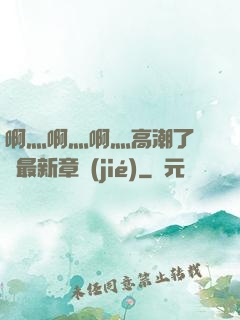 啊灬啊灬啊灬高潮了聽書最新章節(jié)