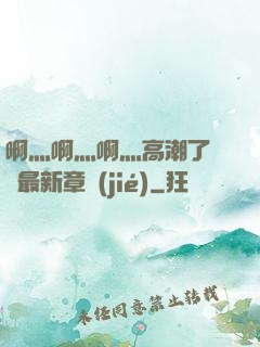 啊灬啊灬啊灬高潮了聽書最新章節(jié)