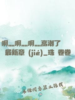 啊灬啊灬啊灬高潮了聽書最新章節(jié)