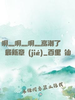 啊灬啊灬啊灬高潮了聽書最新章節(jié)
