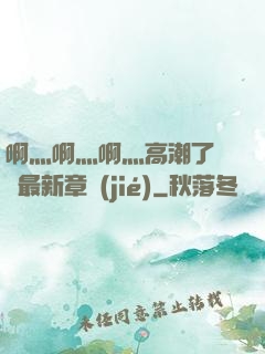 啊灬啊灬啊灬高潮了聽書最新章節(jié)