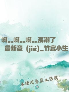 啊灬啊灬啊灬高潮了聽書最新章節(jié)
