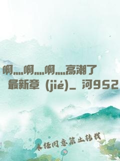啊灬啊灬啊灬高潮了聽書最新章節(jié)