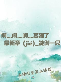 啊灬啊灬啊灬高潮了聽書最新章節(jié)