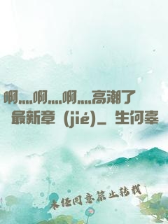啊灬啊灬啊灬高潮了聽書最新章節(jié)