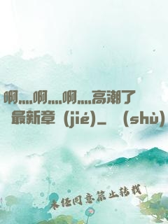啊灬啊灬啊灬高潮了聽書最新章節(jié)