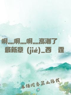 啊灬啊灬啊灬高潮了聽書最新章節(jié)