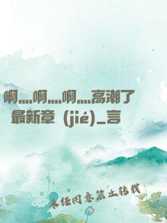 啊灬啊灬啊灬高潮了聽書最新章節(jié)
