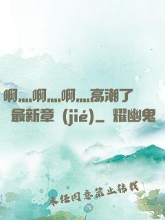 啊灬啊灬啊灬高潮了聽書最新章節(jié)