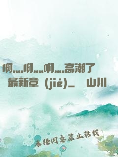 啊灬啊灬啊灬高潮了聽書最新章節(jié)