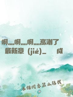 啊灬啊灬啊灬高潮了聽書最新章節(jié)