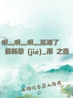 啊灬啊灬啊灬高潮了聽書最新章節(jié)