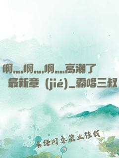 啊灬啊灬啊灬高潮了聽書最新章節(jié)