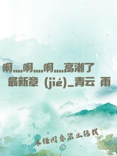 啊灬啊灬啊灬高潮了聽書最新章節(jié)