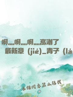 啊灬啊灬啊灬高潮了聽書最新章節(jié)