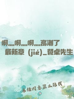 啊灬啊灬啊灬高潮了聽書最新章節(jié)