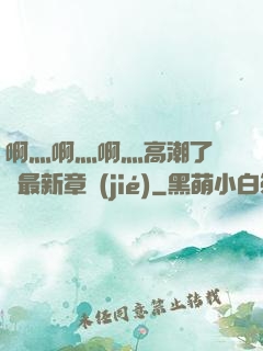 啊灬啊灬啊灬高潮了聽書最新章節(jié)