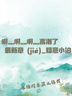 啊灬啊灬啊灬高潮了聽書最新章節(jié)