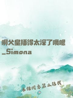 啊父皇插得太深了哦嗯
