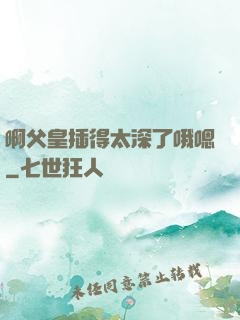 啊父皇插得太深了哦嗯