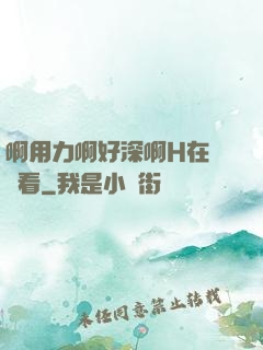 啊用力啊好深啊H在線觀看