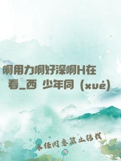 啊用力啊好深啊H在線觀看