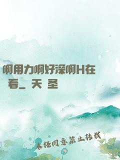 啊用力啊好深啊H在線觀看