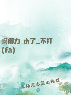 啊用力噴水了