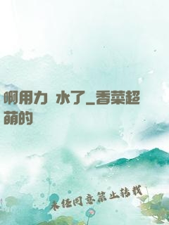 啊用力噴水了
