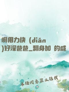 啊用力快點(diǎn)好深爸爸