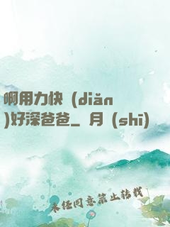 啊用力快點(diǎn)好深爸爸
