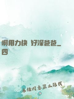 啊用力快點好深爸爸