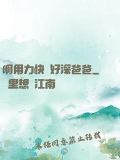 啊用力快點好深爸爸