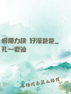 啊用力快點好深爸爸