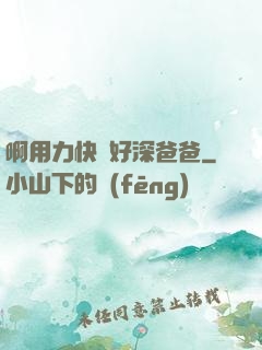 啊用力快點好深爸爸