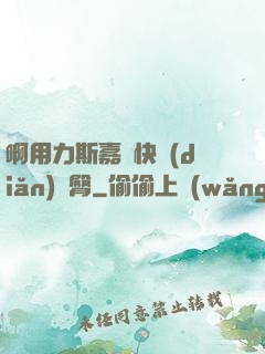 啊用力斯嘉麗快點(diǎn)翹臀