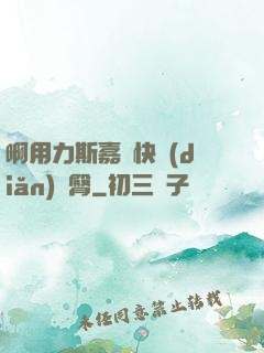 啊用力斯嘉麗快點(diǎn)翹臀