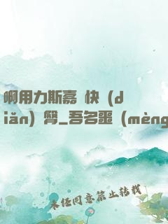 啊用力斯嘉麗快點(diǎn)翹臀