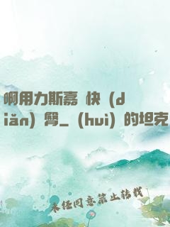 啊用力斯嘉麗快點(diǎn)翹臀