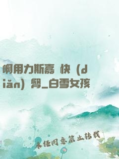 啊用力斯嘉麗快點(diǎn)翹臀