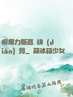 啊用力斯嘉麗快點(diǎn)翹臀