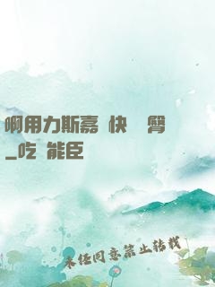 啊用力斯嘉麗快點翹臀