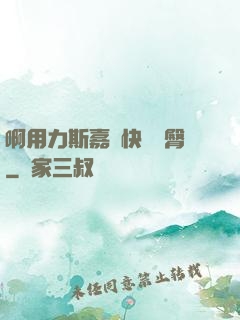 啊用力斯嘉麗快點翹臀